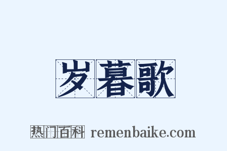 岁暮歌是什么意思的图片